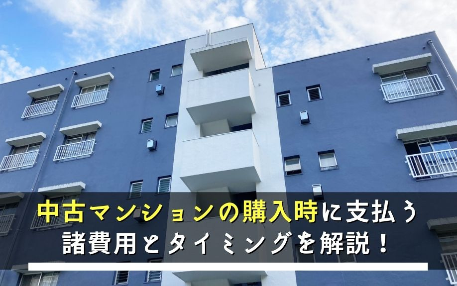 中古マンションの購入時に支払う諸費用とタイミングを解説！の画像
