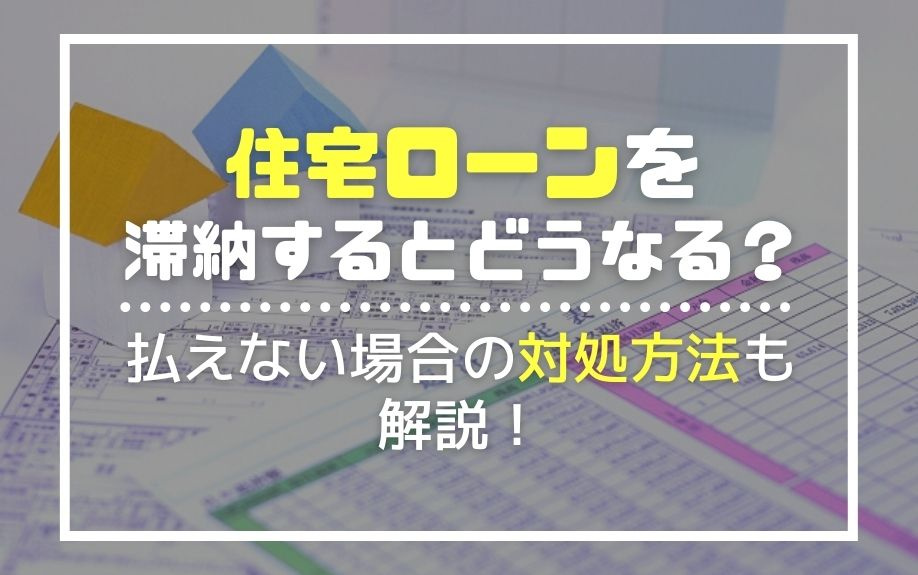 住宅ローンを滞納するとどうなる？払えない場合の対処方法も解説！の画像