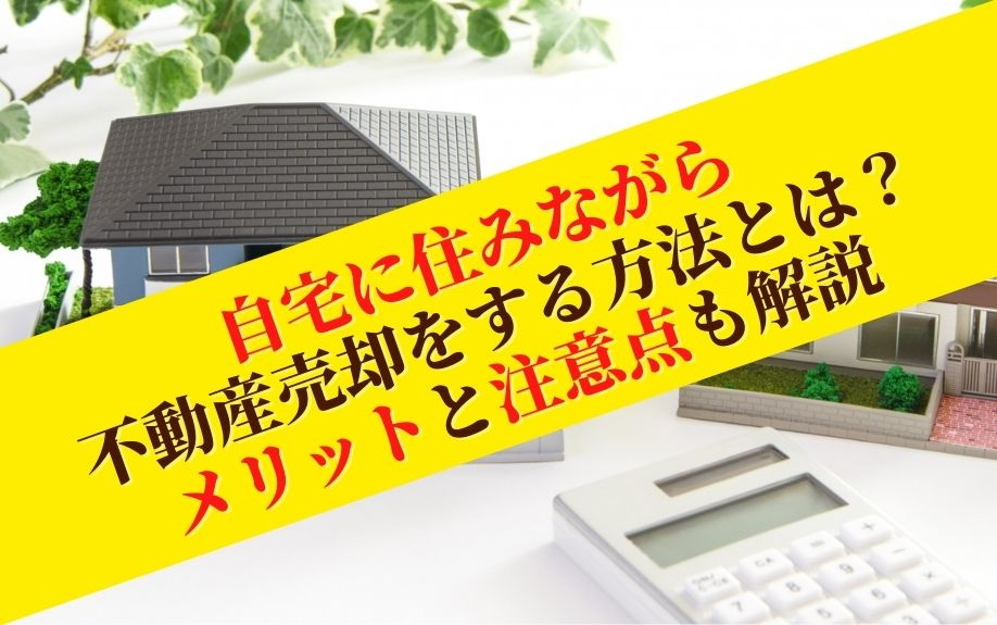 自宅に住みながら不動産売却をする方法とは？メリットと注意点も解説の画像