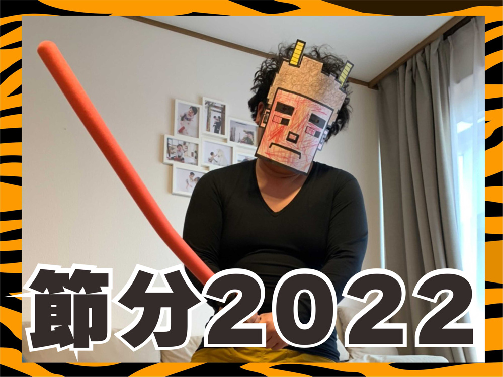 ２月３日：節分２０２２の画像