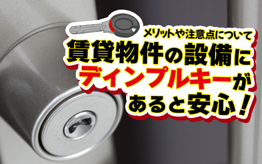賃貸物件の設備にディンプルキーがあると安心！メリットや注意点についての画像