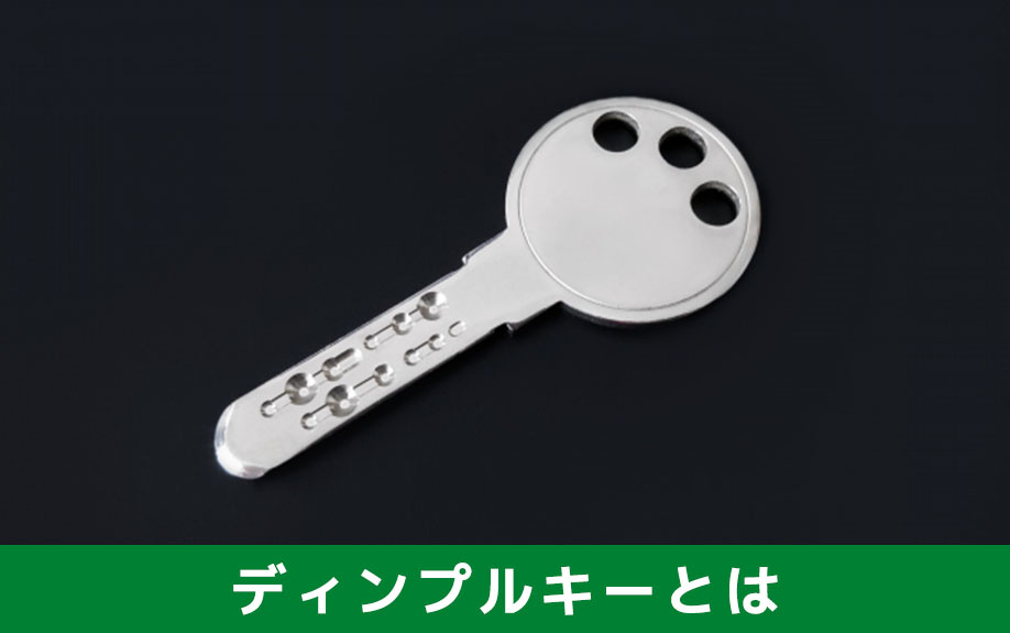 賃貸物件の設備「ディンプルキー」とは