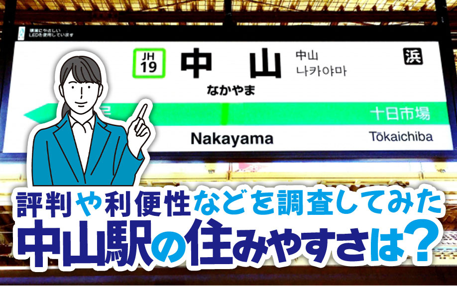 中山駅の住みやすさは？評判や利便性などを調査してみたの画像