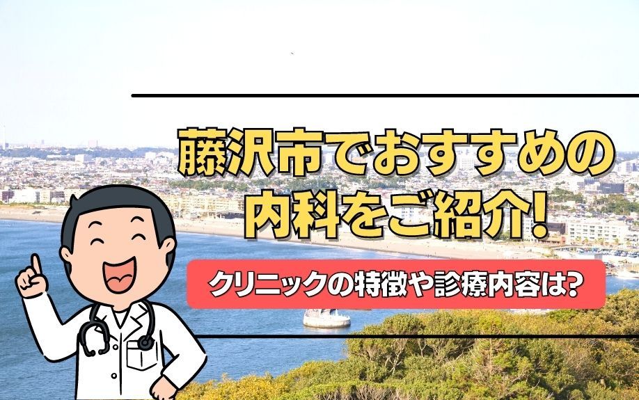 藤沢市でおすすめの内科をご紹介！クリニックの特徴や診療内容は？の画像