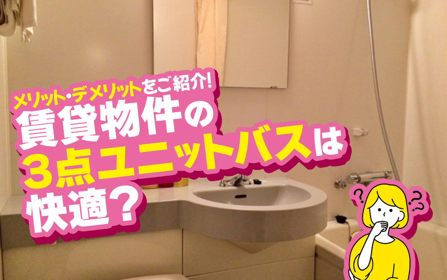 賃貸物件の3点ユニットバスは快適？メリット・デメリットをご紹介！の画像