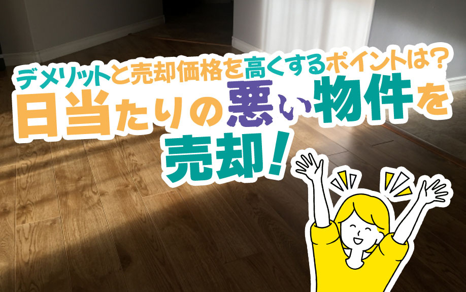 日当たりの悪い物件を売却！デメリットと売却価格を高くするポイントは？