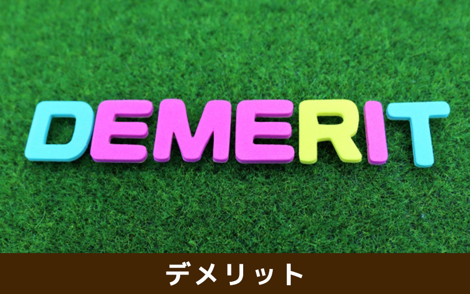日当たりの悪い家を売却する際のデメリットとは