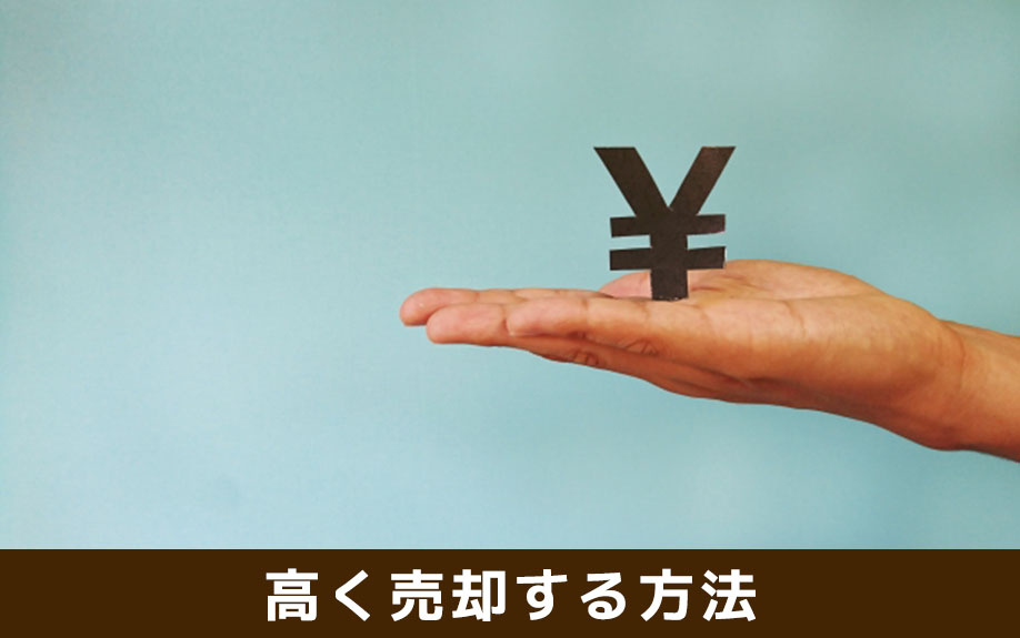 日当たりが悪い物件を高く売却する方法