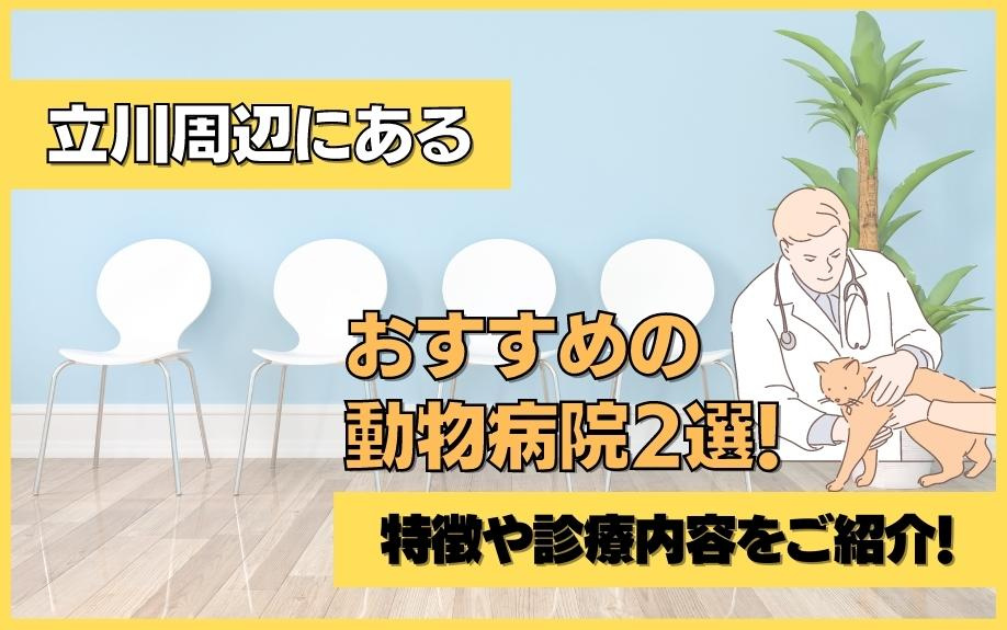 立川周辺にあるおすすめの動物病院2選！特徴や診療内容をご紹介！