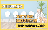 立川周辺にあるおすすめの動物病院2選！特徴や診療内容をご紹介！の画像