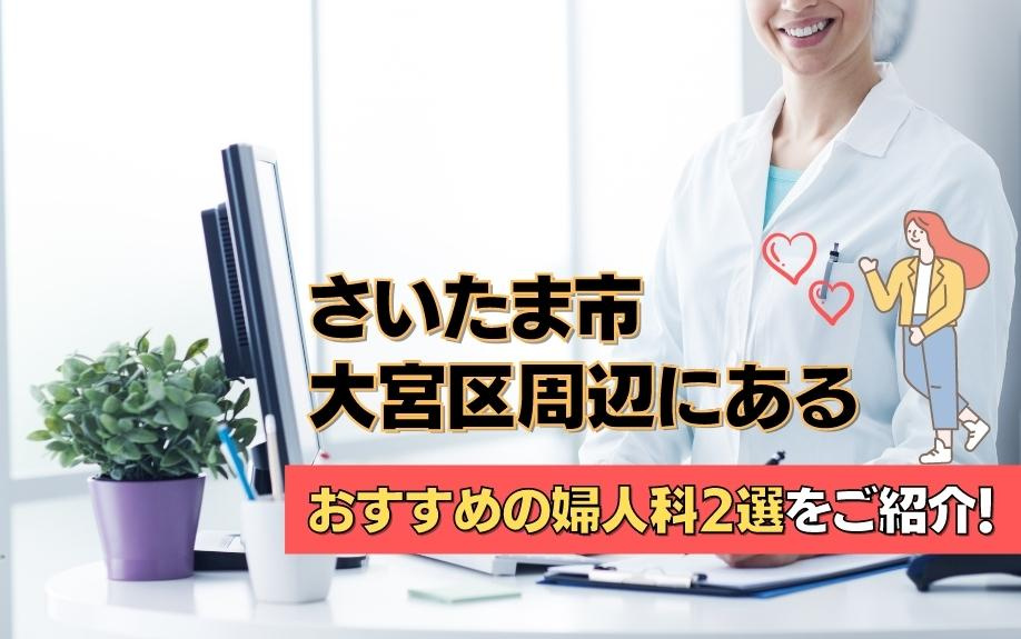 さいたま市大宮区周辺にあるおすすめの婦人科2選をご紹介！