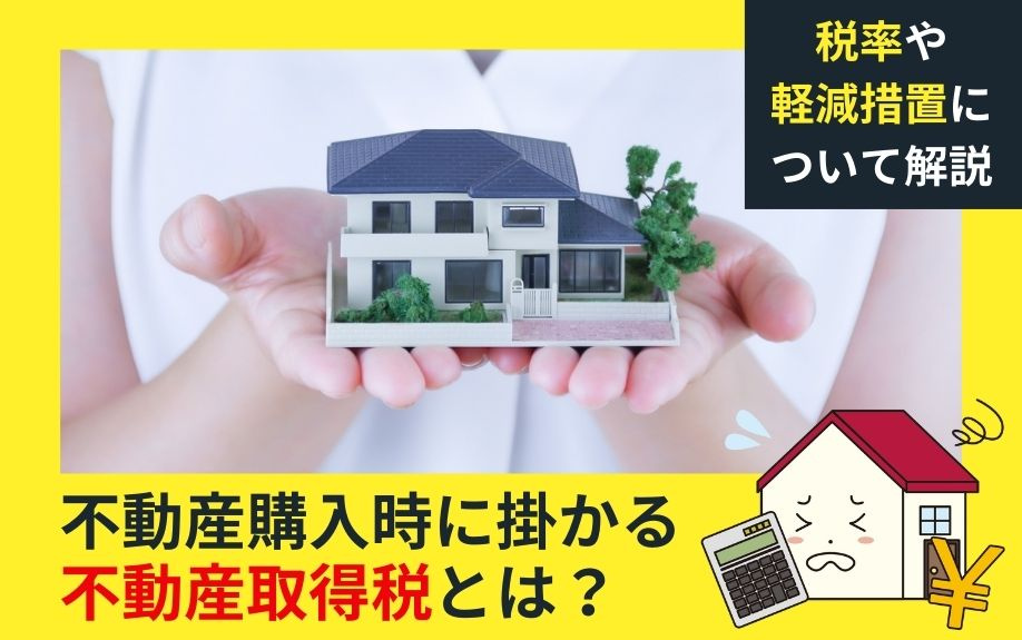 不動産購入時に掛かる不動産取得税とは？税率や軽減措置について解説｜豊中市の賃貸・不動産のことならヒーローズハウジング