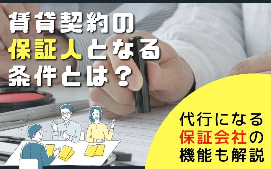 賃貸契約の保証人となる条件とは？代行になる保証会社の機能も解説の画像