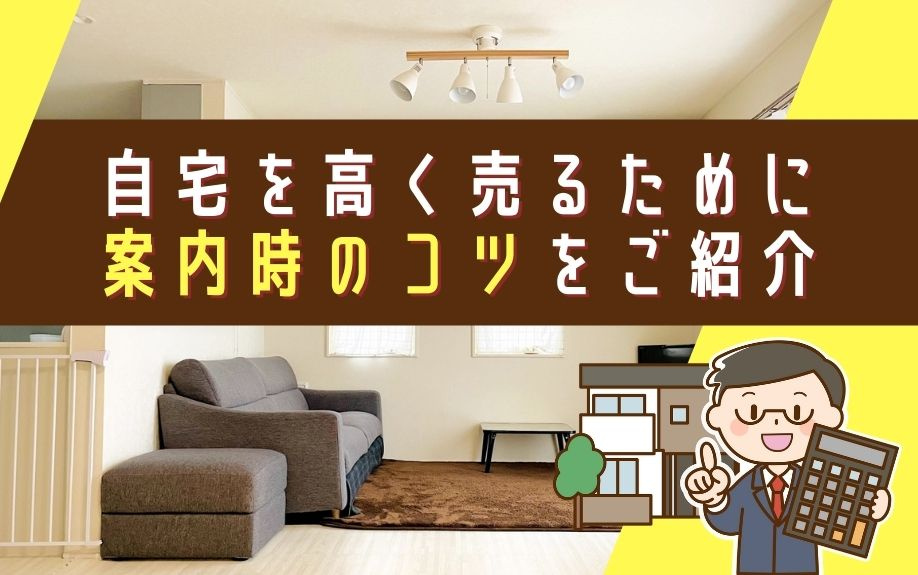 自宅を高く売るために案内時のコツをご紹介