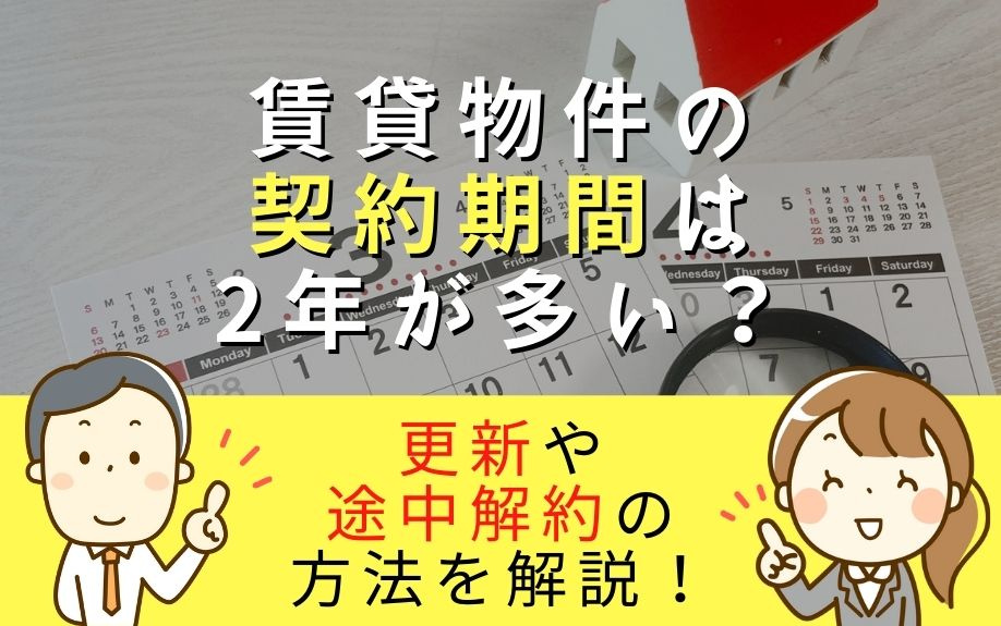賃貸物件の契約期間は2年が多い？更新や途中解約の方法を解説！の画像