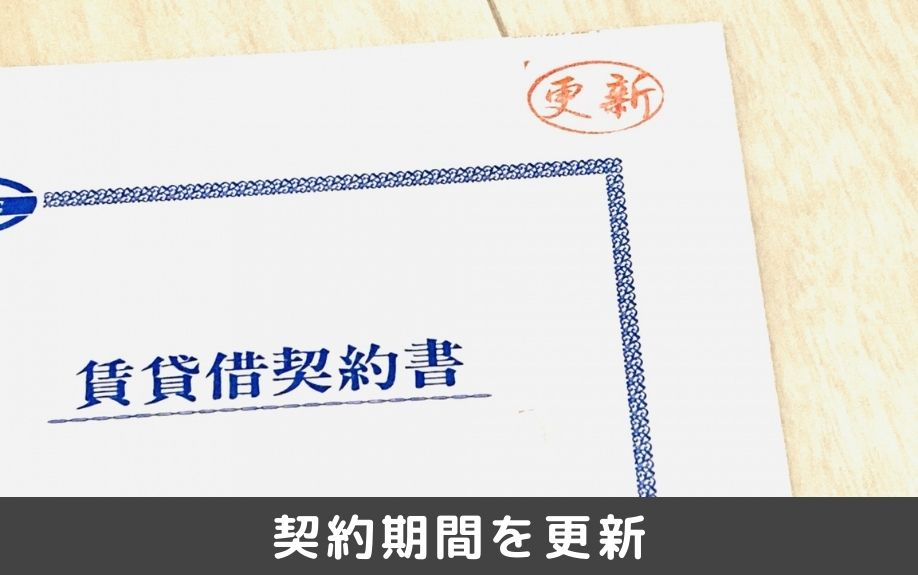 賃貸物件の契約期間を更新する際の費用や注意点
