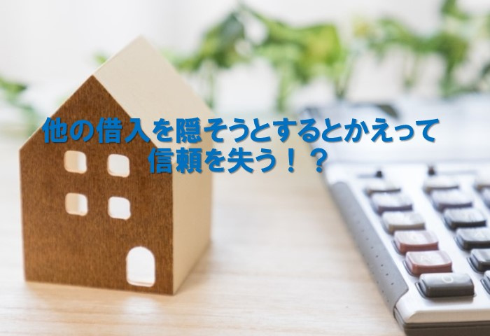 他の借入を隠そうとするとかえって信頼を失う！？の画像