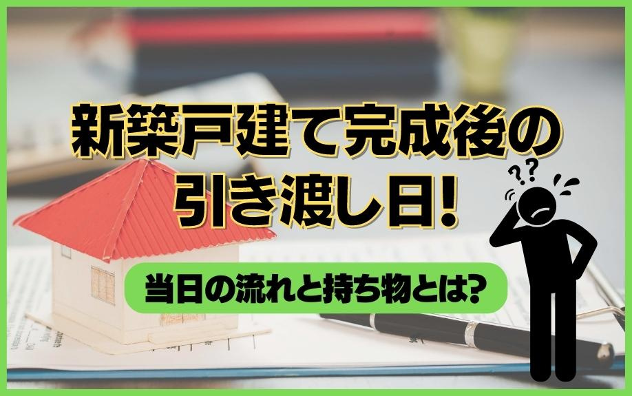 新築戸建て完成後の引き渡し日！当日の流れと持ち物とは？の画像
