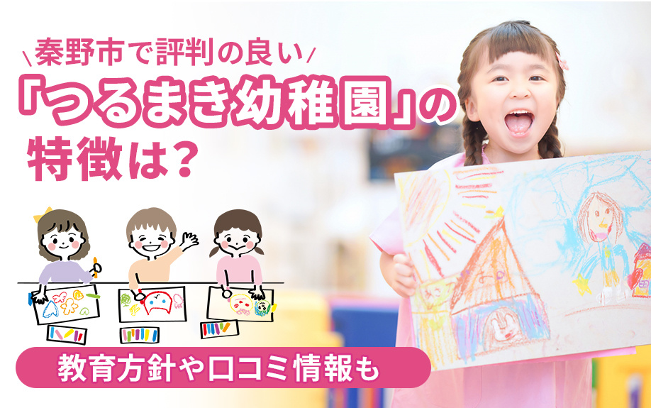 秦野市で評判の良い「つるまき幼稚園」の特徴は？教育方針や口コミ情報も