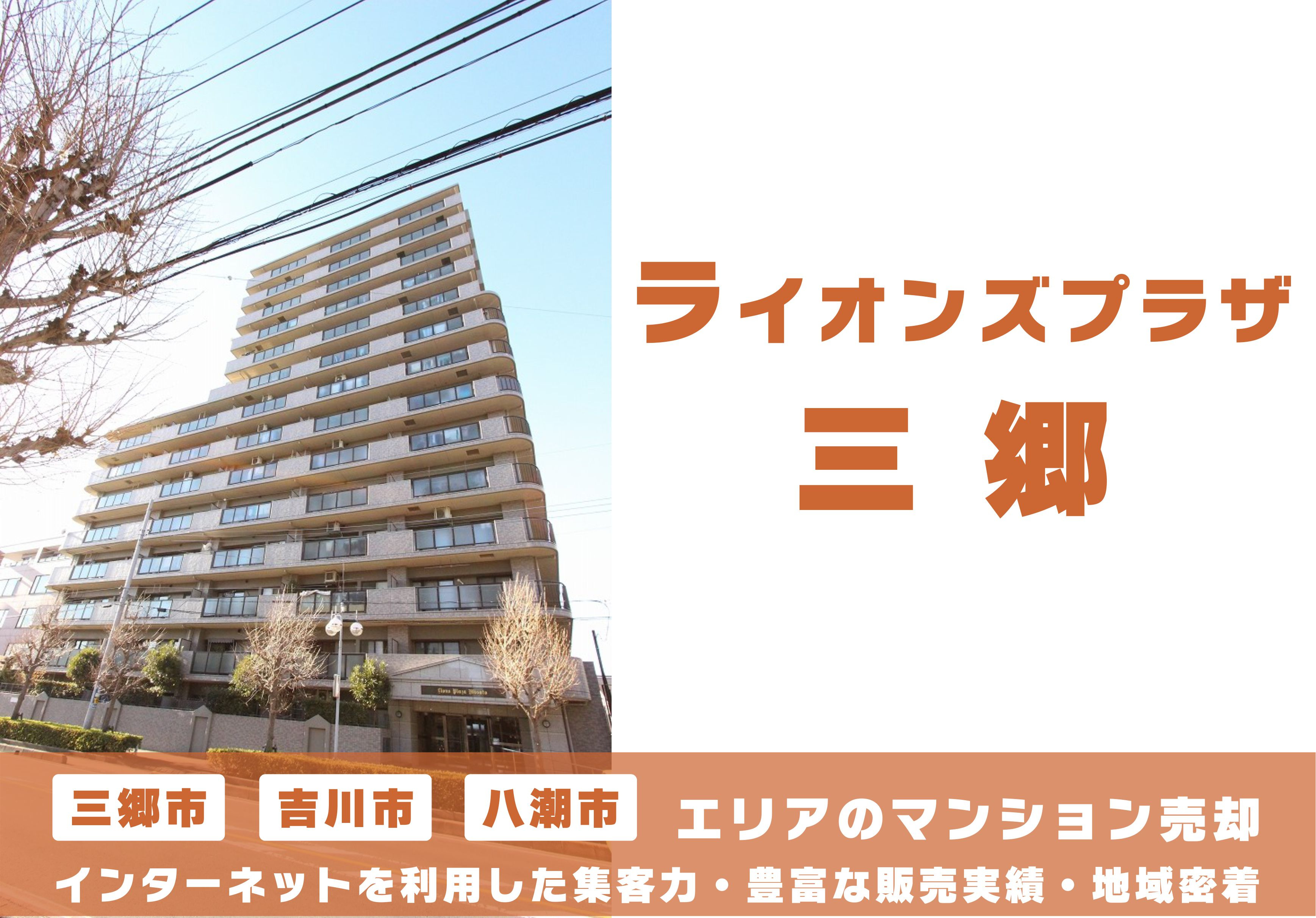 【マンション売却×無料査定】ライオンズプラザ三郷のご売却はクルーハウジングにお任せ！の画像