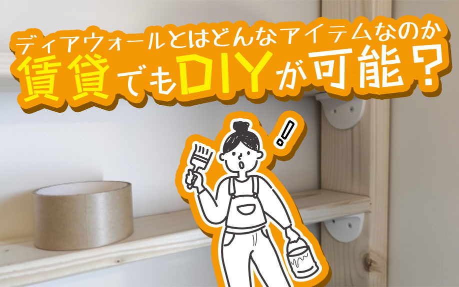 賃貸でもDIYが可能？ディアウォールとはどんなアイテムなのか