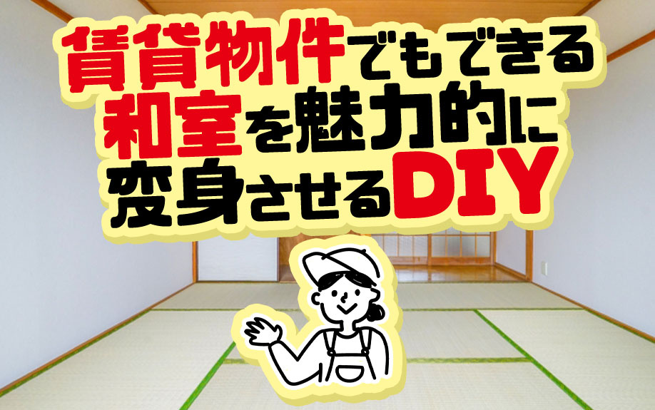 賃貸物件でもできる和室を魅力的に変身させるDIY