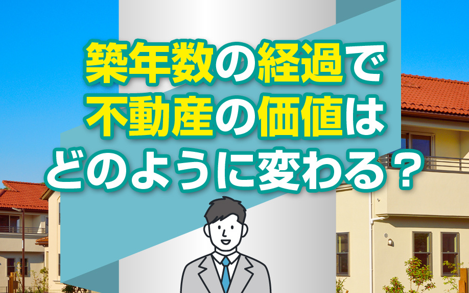 築年数の経過で不動産の価値はどのように変わる？の画像