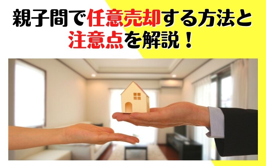 親子間で任意売却する方法と注意点を解説！の画像