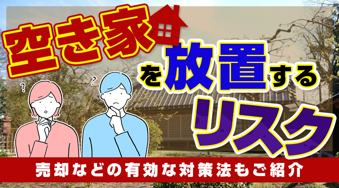 空き家を放置するリスクを解説！売却などの有効な対策法もご紹介の画像