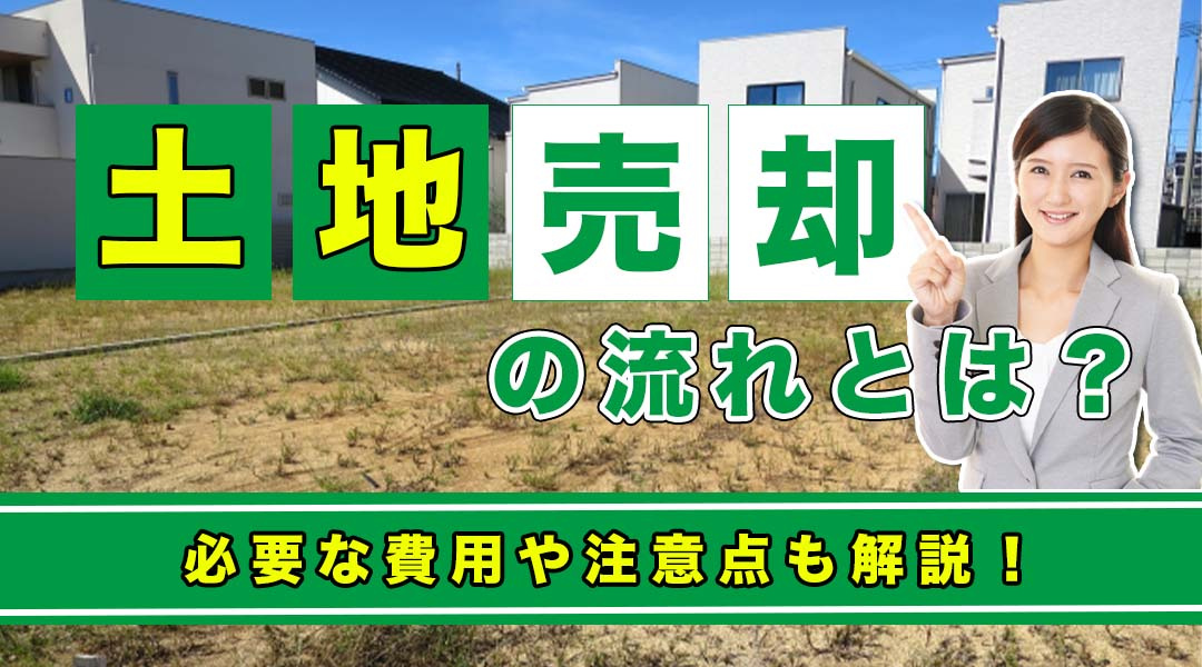 土地売却の流れとは？必要な費用や注意点も解説！の画像