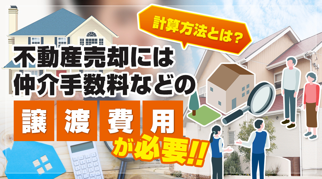 不動産売却には仲介手数料などの譲渡費用が必要！計算方法とは？の画像