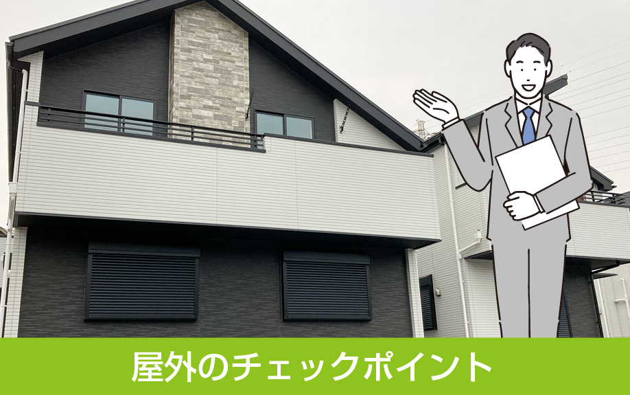 新築一戸建ての内見における屋外のチェックポイント