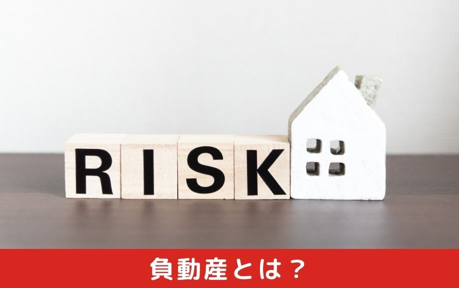 不動産売却における負動産とは？