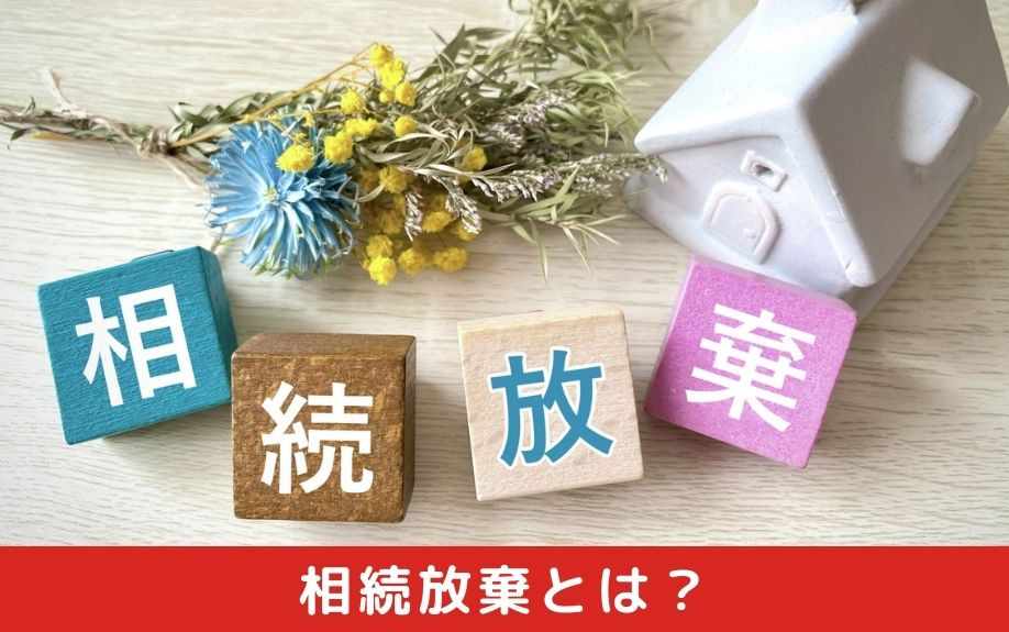 不動産売却における負動産とは？相続放棄について