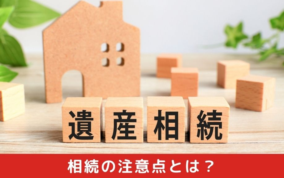 相続した不動産売却をおこなう際の注意点