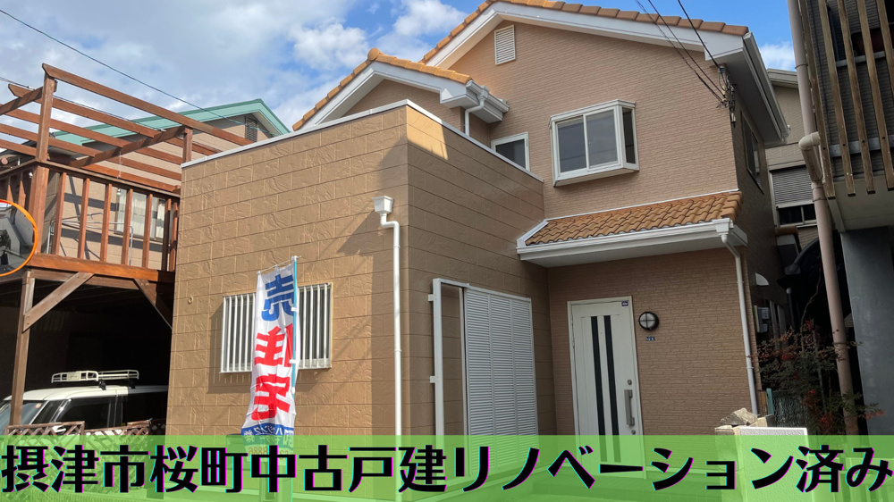 摂津市桜町リノベーション済中古戸建販売開始！！の画像