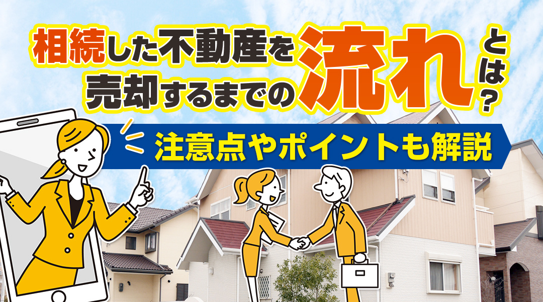 相続した不動産を売却するまでの流れとは？注意点やポイントも解説の画像