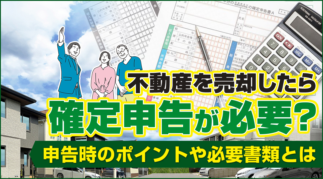 不動産を売却したら確定申告が必要？申告時のポイントや必要書類とはの画像