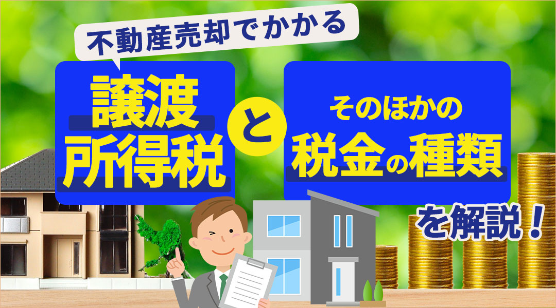 不動産売却でかかる譲渡所得税とそのほかの税金の種類を解説の画像