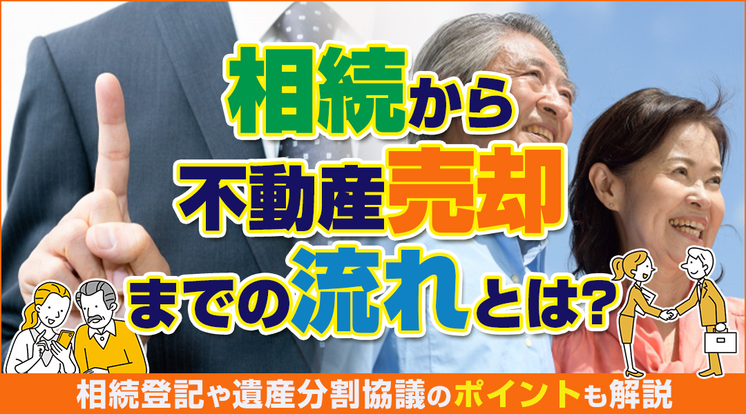 相続から不動産売却までの流れとは？相続登記や遺産分割協議のポイントも解説の画像