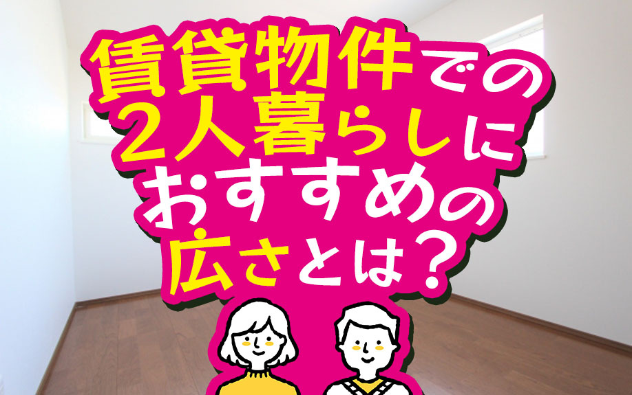 賃貸物件での2人暮らしにおすすめの広さとは？の画像