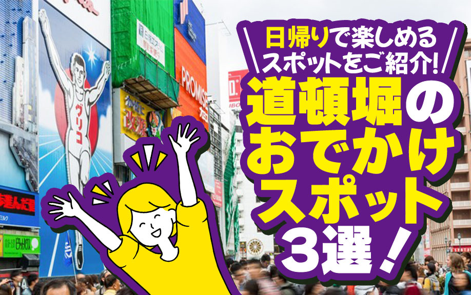 道頓堀のおでかけスポット3選！日帰りで楽しめるスポットをご紹介！の画像