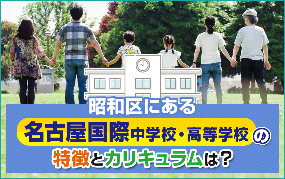 昭和区にある名古屋国際中学校・高等学校の特徴とカリキュラムは？