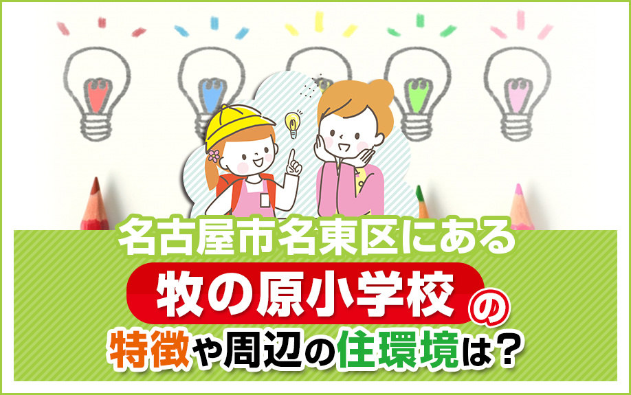 名古屋市名東区にある牧の原小学校の特徴や周辺の住環境は？