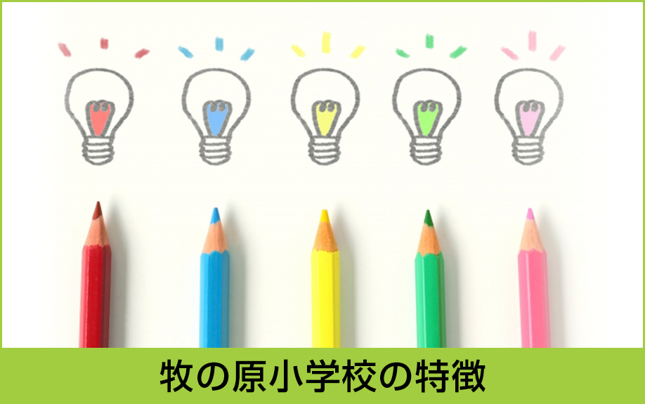 名古屋市名東区にある牧の原小学校の特徴