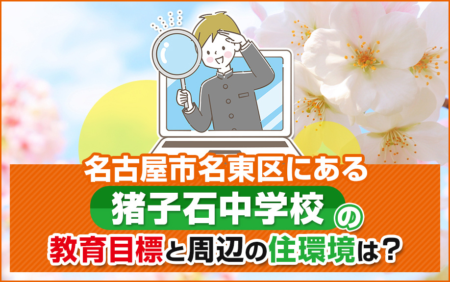 名古屋市名東区にある猪子石中学校の教育目標と周辺の住環境は？