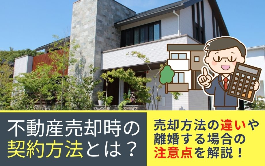 不動産売却時の契約方法とは？売却方法の違いや離婚する場合の注意点を解説の画像