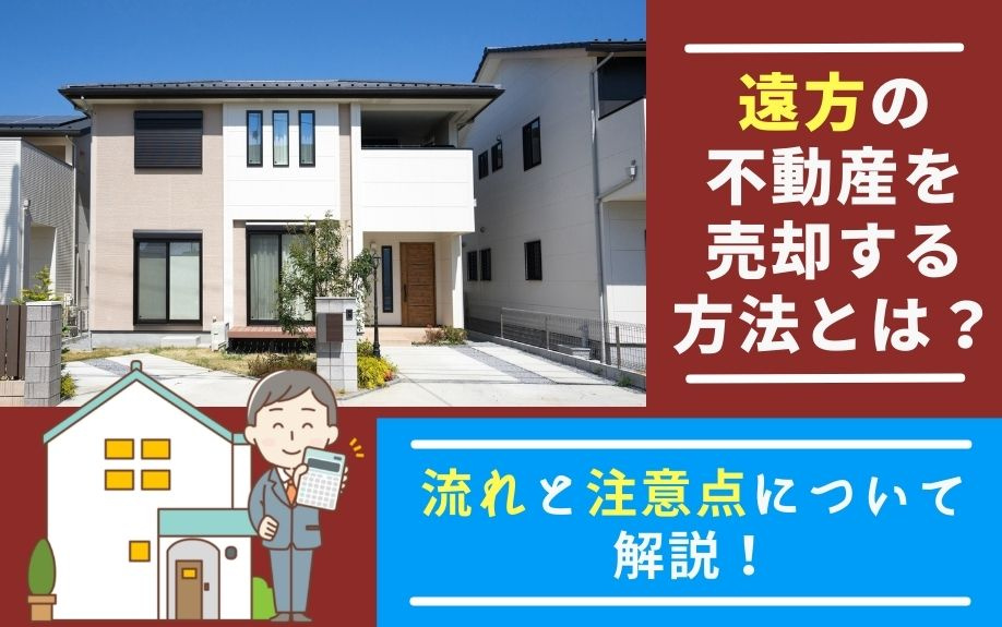 遠方の不動産を売却する方法とは？流れと注意点について解説！の画像