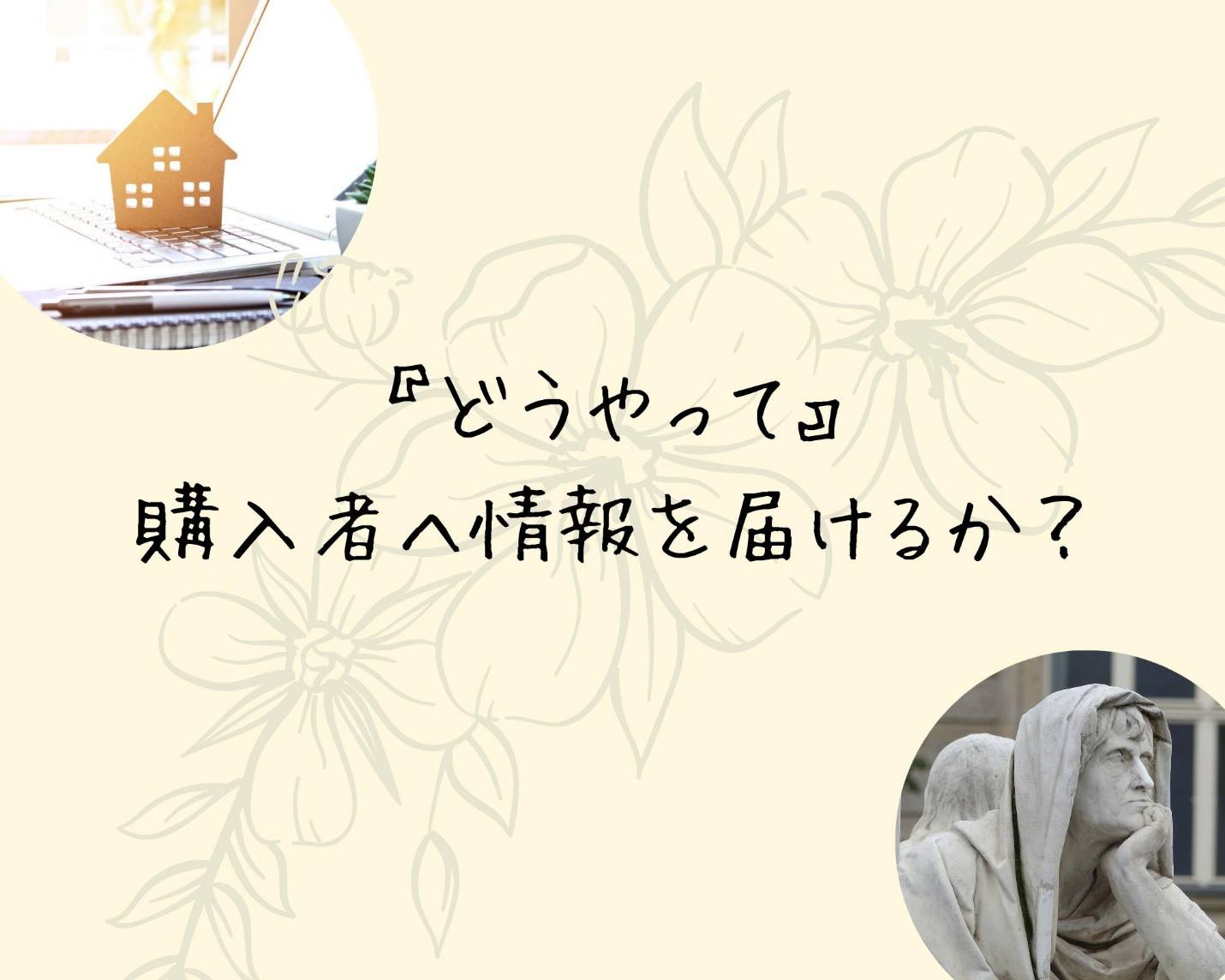 【 北九州市 × 失敗しない不動産売却 成功STEP3 】どうやって『物件の魅力を知ってもらう』のか？の画像