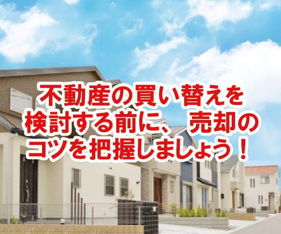 不動産の買い替えを検討する前に、売却のコツを把握しましょう！の画像